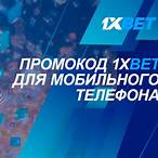 промокод для 1 x bet